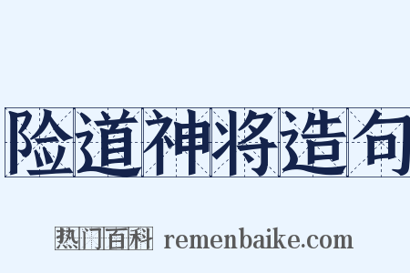 险道神将造句是什么意思的图片
